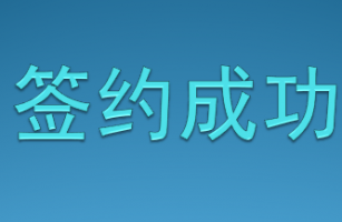 公司榮獲客戶的信任，成功簽約多個(gè)項(xiàng)目