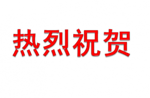 熱烈慶祝我司“電鍍廢水膜法循環(huán)回用工藝”通過科學(xué)技術(shù)成果鑒定并獲得先進(jìn)環(huán)保實(shí)用技術(shù)認(rèn)證