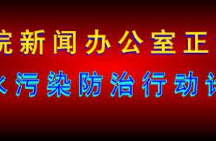 國務(wù)院關(guān)于印發(fā)水污染防治行動計劃的通知