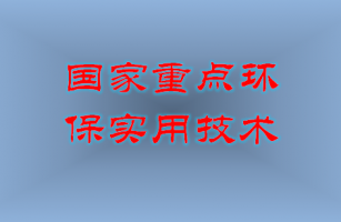 我公司電鍍廢水循環(huán)回用技術(shù)獲國(guó)家重點(diǎn)環(huán)境保護(hù)實(shí)用技術(shù)推廣