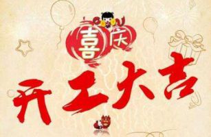 總經(jīng)理新年開(kāi)工致辭