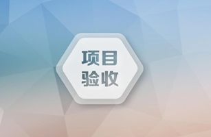 新型高效中空纖維膜組件及其系統(tǒng)項(xiàng)目順利通過(guò)驗(yàn)收