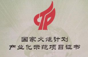 公司研發(fā)項(xiàng)目列入國家火炬計(jì)劃產(chǎn)業(yè)化示范項(xiàng)目