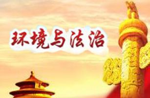 今年的兩會(huì)上，哪些環(huán)境法治熱點(diǎn)問(wèn)題受關(guān)注？