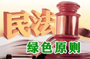 綠色民法典 | 《中國環(huán)境報》：如何理解和適用民法典中的綠色條款？