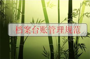 環(huán)保督查應對：環(huán)保管理臺賬檔案怎么做？附：臺賬管理目錄清單！