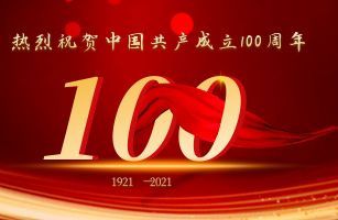 熱烈祝賀中國共產黨成立100周年