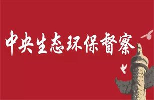 第二輪第四批中央生態(tài)環(huán)境保護(hù)督察全面啟動