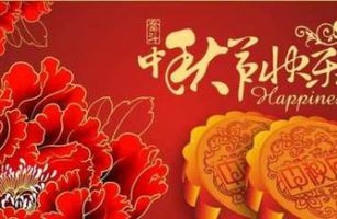 威士邦環(huán)境祝全國(guó)人民中秋節(jié)快樂！福建加油！