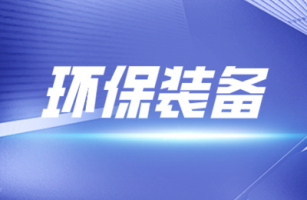 工信部等三部門印發(fā)《環(huán)保裝備制造業(yè)高質(zhì)量發(fā)展行動計劃（2022—2025年）》