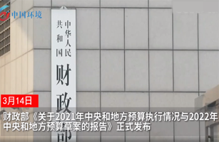 537億元投向大氣和水污染防治，2022年中央和地方預(yù)算草案發(fā)布