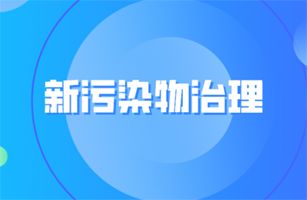 國務(wù)院辦公廳印發(fā)《新污染物治理行動方案》