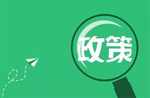 10月起，一大批環(huán)保政策、標(biāo)準(zhǔn)正式實(shí)施！