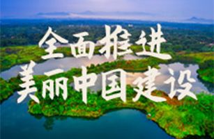 2024年六五環(huán)境日主題——“全面推進美麗中國建設”