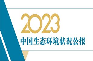 生態(tài)環(huán)境部發(fā)布《2023中國生態(tài)環(huán)境狀況公報》